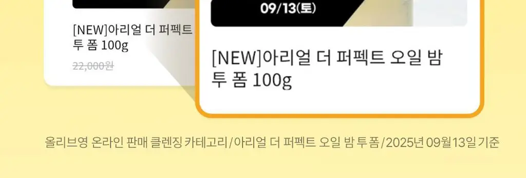 [NEW]아리얼 더 퍼펙트 오일 밤 투 폼 100g 상세페이지 2